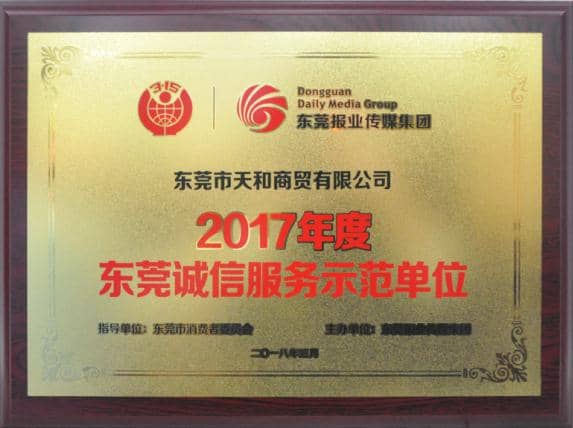 获评“2017年度东莞诚信服务示范单位”