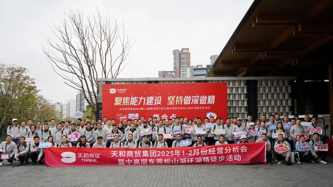 聚焦能力建设 坚持做深做精|集团2025年1-2月份经营分析会暨中高层东莞松山湖环湖路徒步活动顺利开展